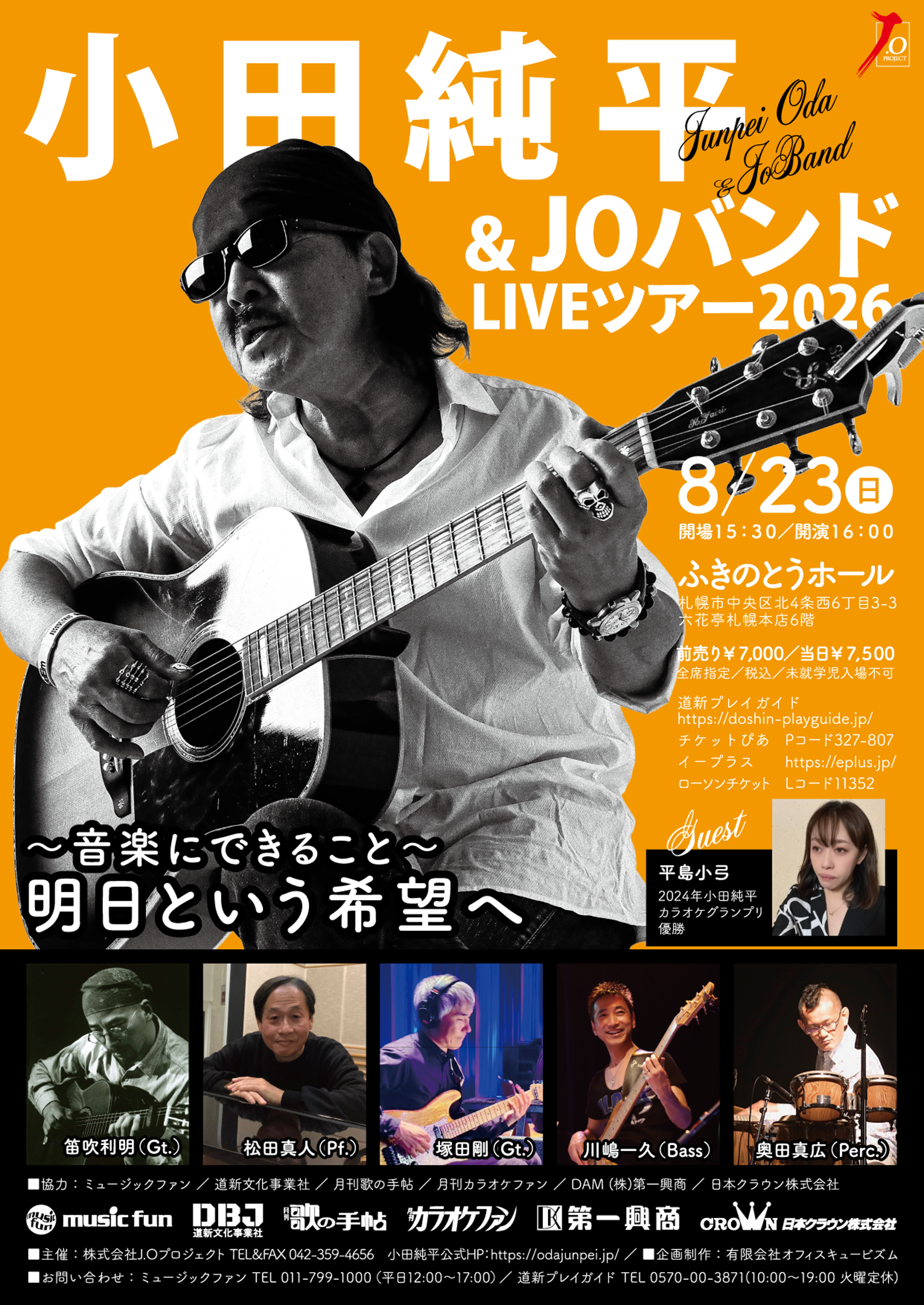 小田純平&JOバンド LIVEツアー 2026
