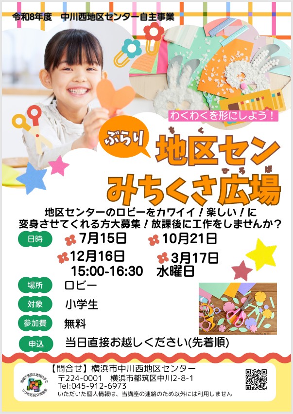 小学生　ぶらり地区センみちくさ広場