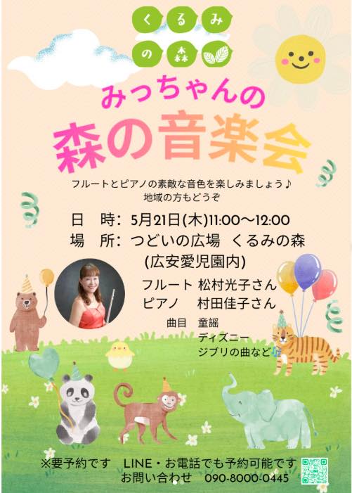 みっちゃんの森の音楽会