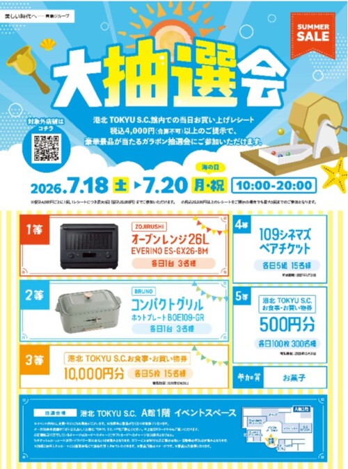 SUMMER SALE夏の大抽選会開催
