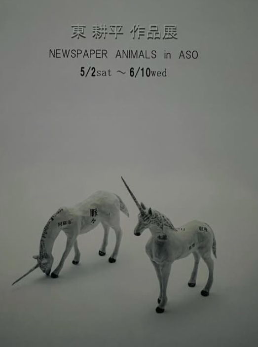 東 耕平 作品展
