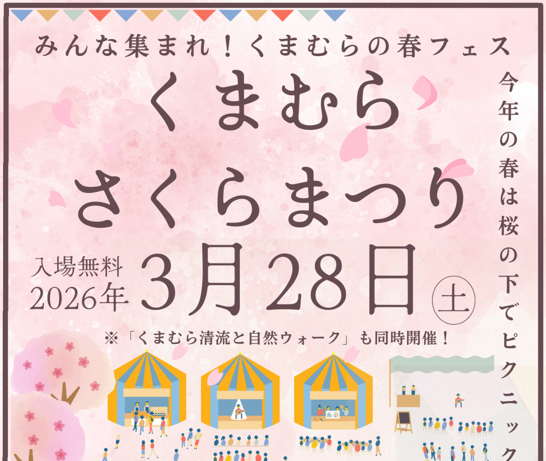 くまむらさくらまつり