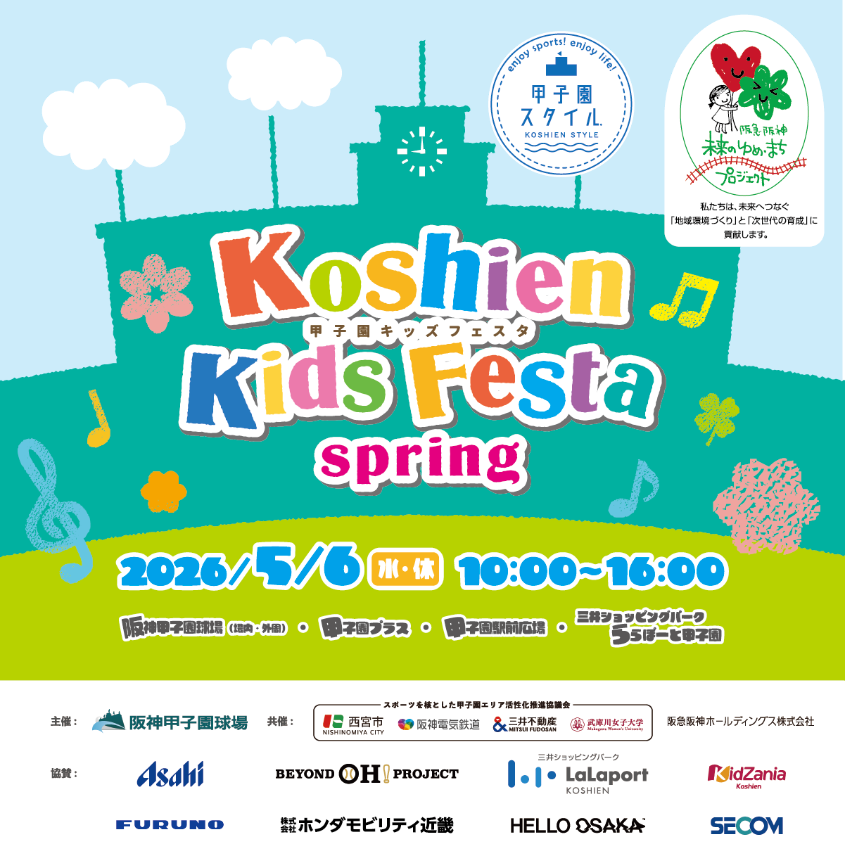 甲子園キッズフェスタ～2026 spring～
