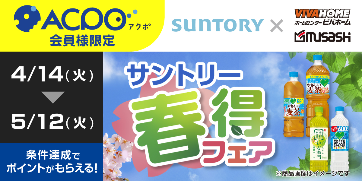 【ACPO4月】サントリー春得キャンペーン