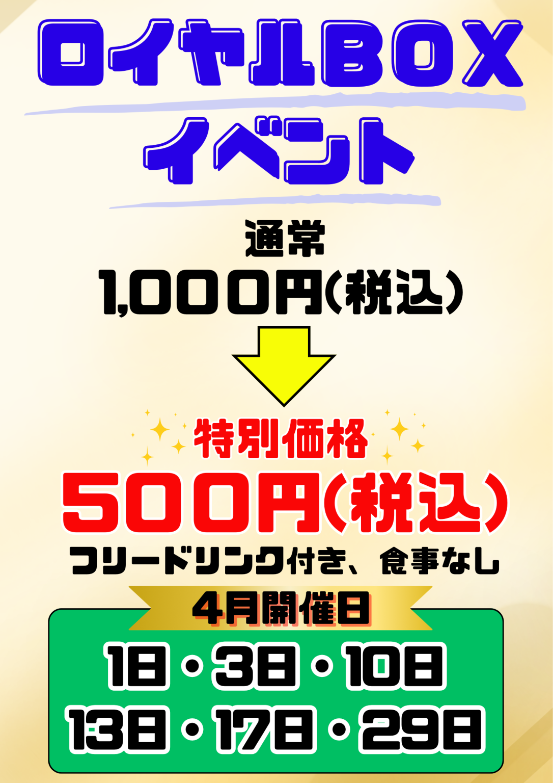 ロイヤルBOX