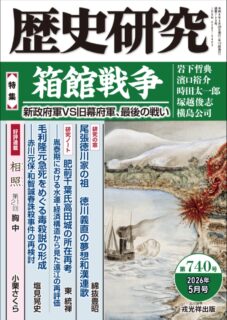 「特集 箱館戦争」発刊記念 時田太一郎先生講演会