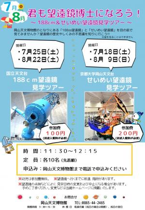 君も望遠鏡博士になろう！～188cm望遠鏡見学ツアー～