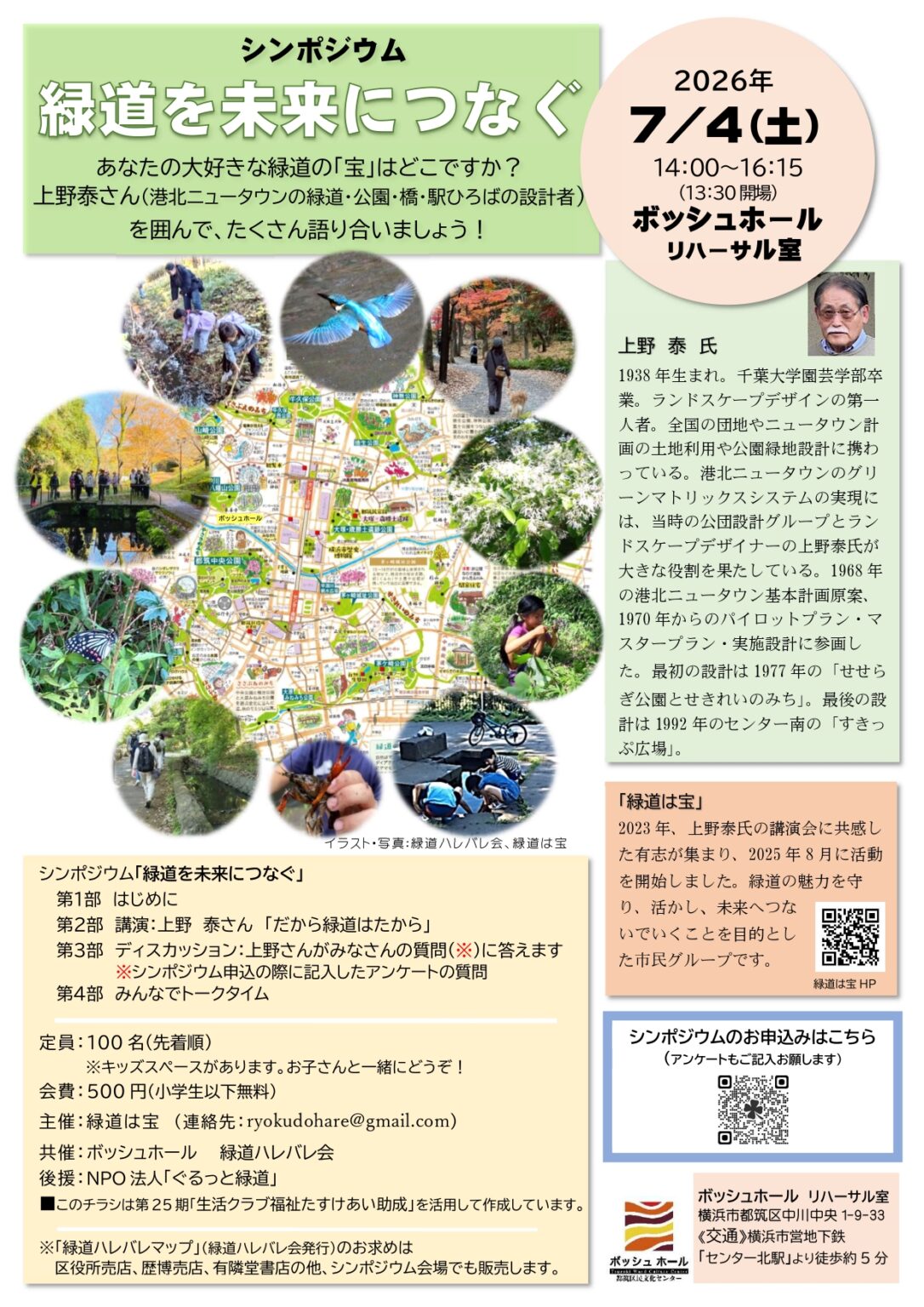 シンポジウム 緑道を未来につなぐ