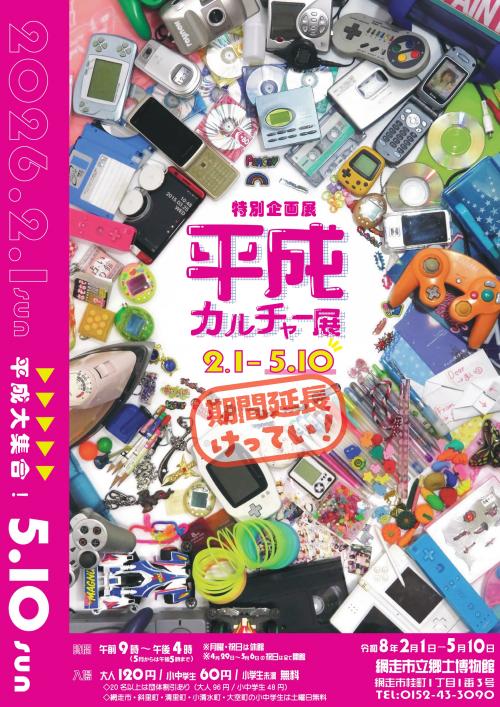 特別企画展「平成カルチャー展」