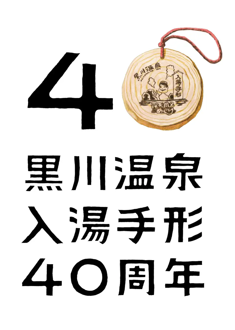 特別な企画が満載！40周年の黒川温泉へ
