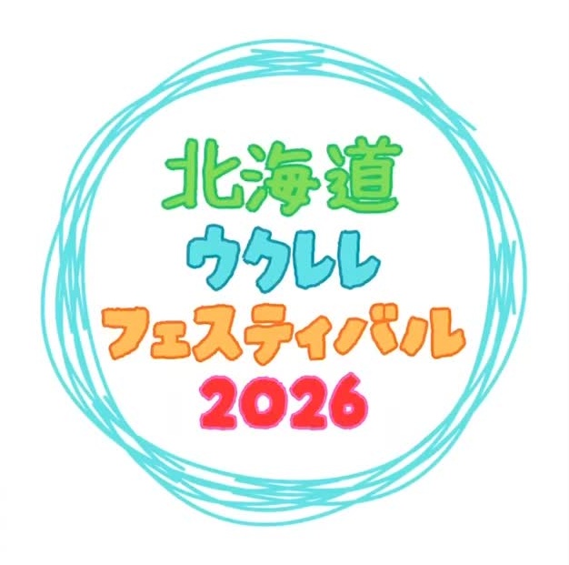 北海道ウクレレフェスティバル