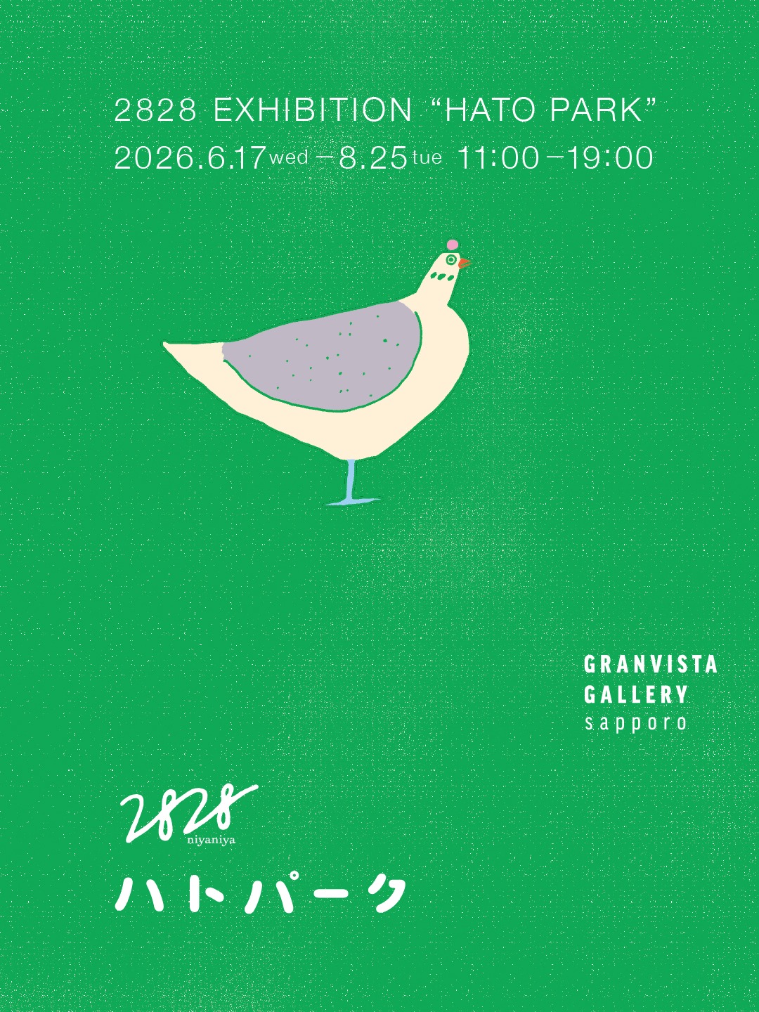 2828 展示　ハトパーク