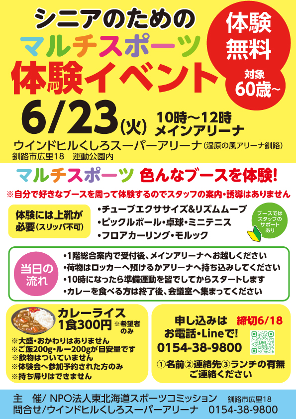 シニアのためのマルチスポーツ体験会