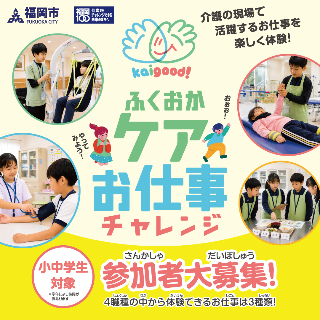 ケアお仕事チャレンジ