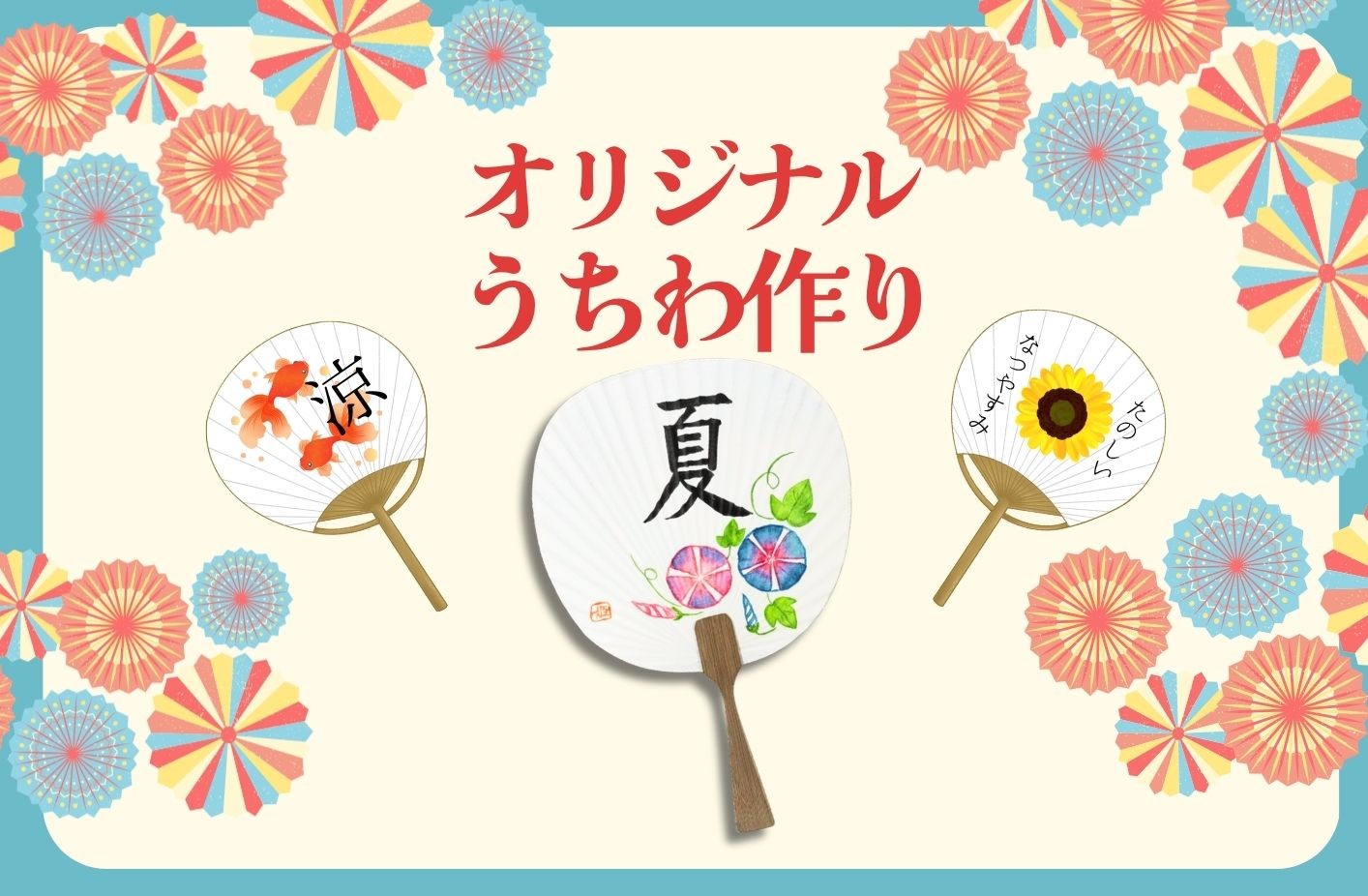 小学生向け オリジナルうちわ作り
