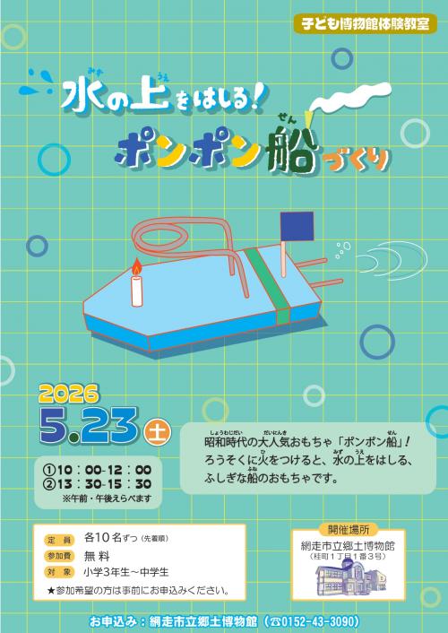 ポンポン船づくり