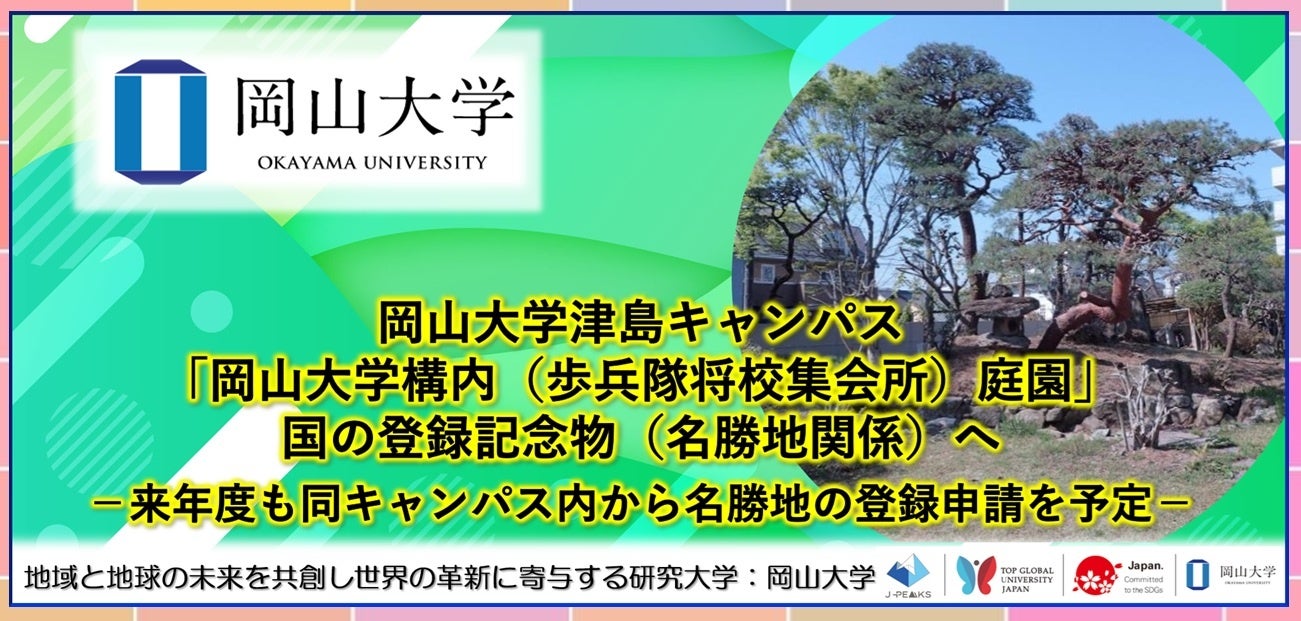 岡山の名勝地へ!岡山大学構内庭園が国の登録記念物に