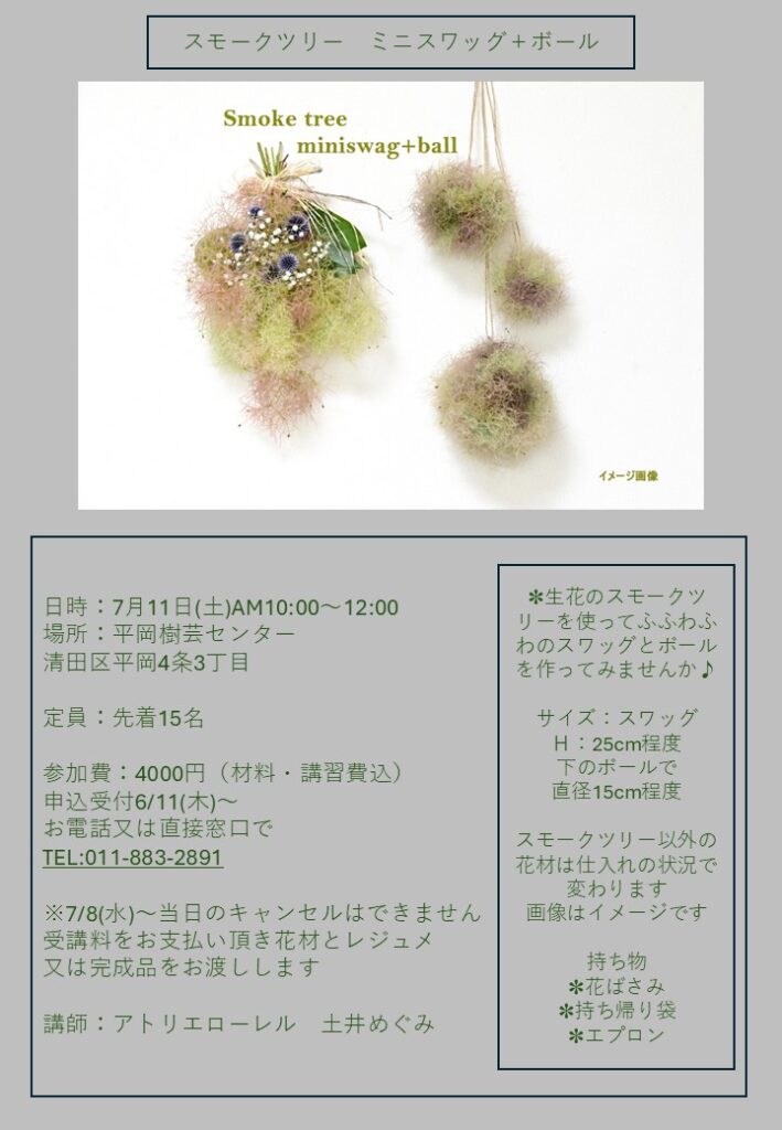 スモークツリー　スワッグ+ボール講習