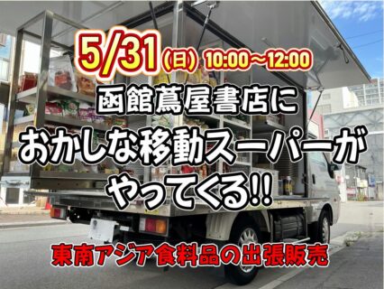 「お客様はみんな外国人」出版記念アジア食料品移動販売