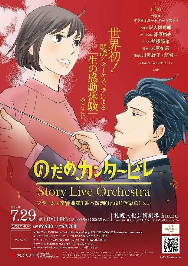 『のだめカンタービレ』Story Live Orchestra　札幌公演