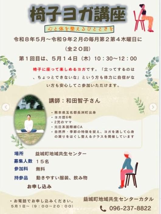 椅子ヨガ講座（先着15名）