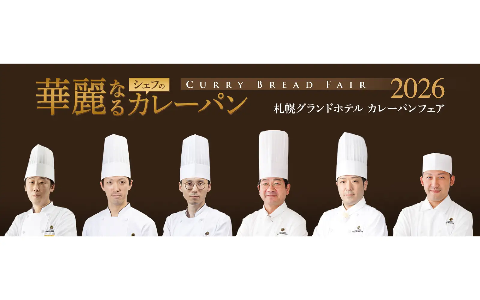 「華麗なるシェフのカレーパン」全6種を食べ比べ