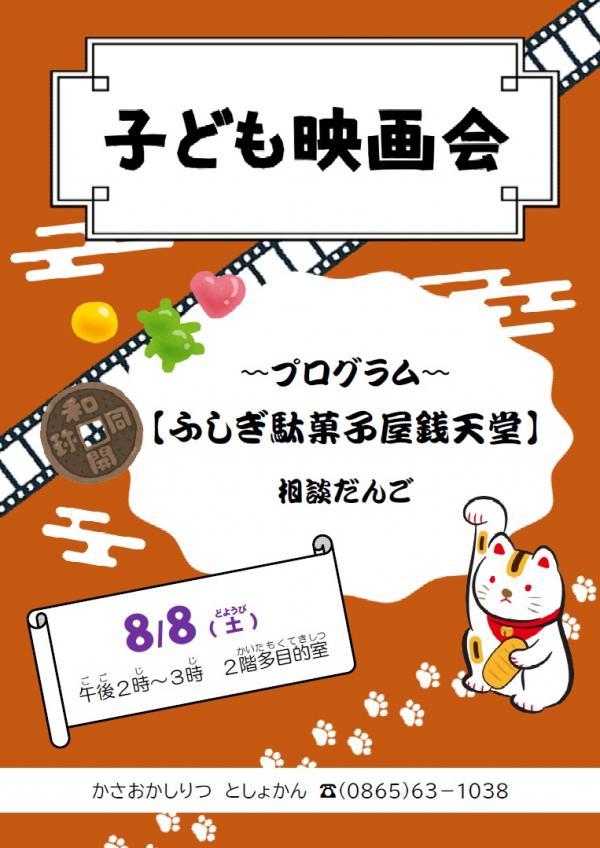 子ども映画会「ふしぎ駄菓子屋銭天堂『相談だんご』」