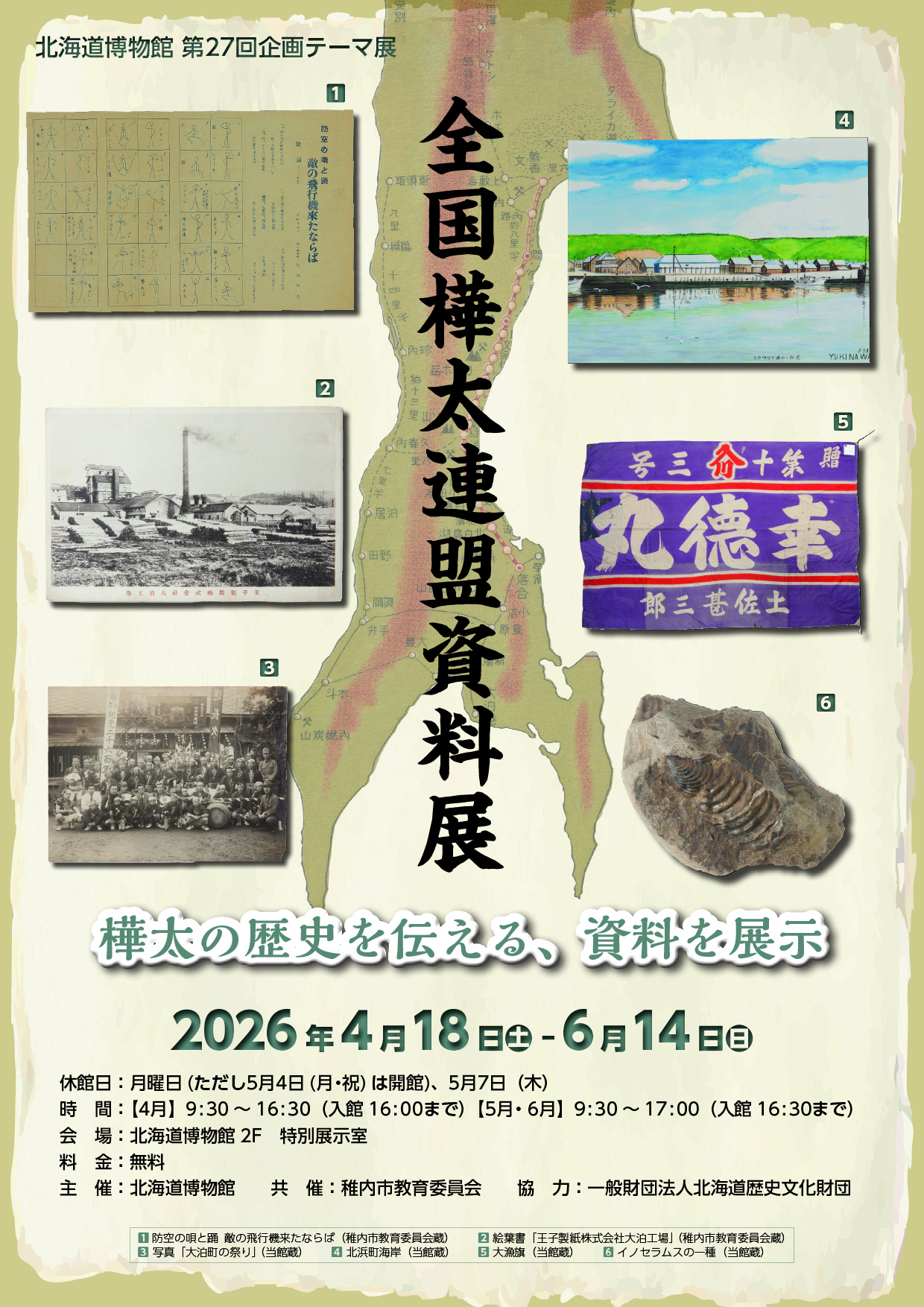 全国樺太連盟資料展