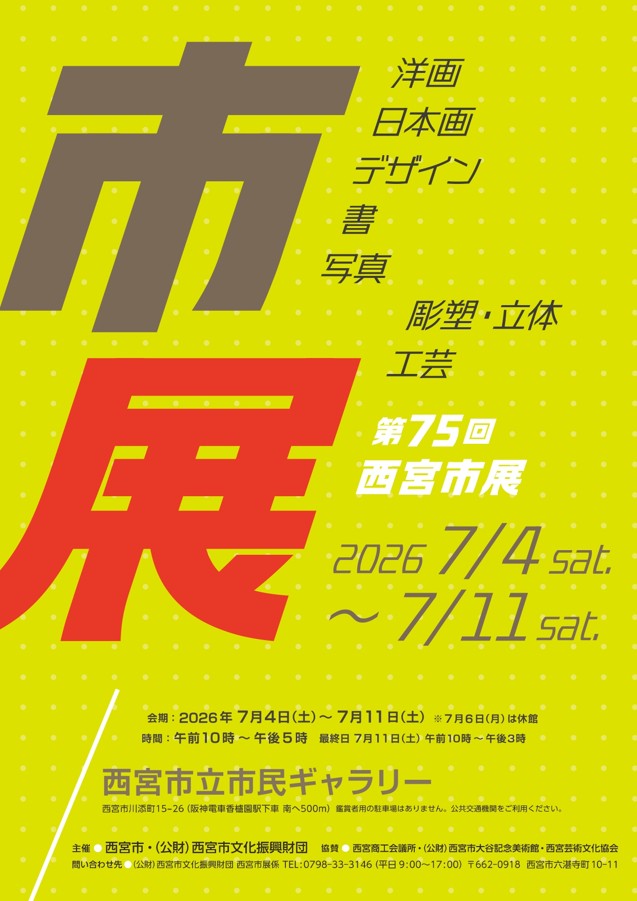 第75回　西宮市展