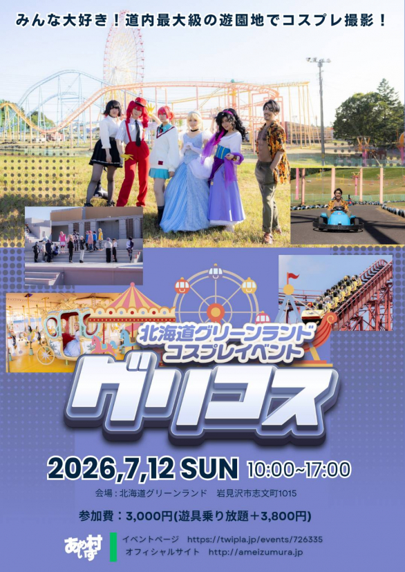 コスプレイベント  グリコス2026