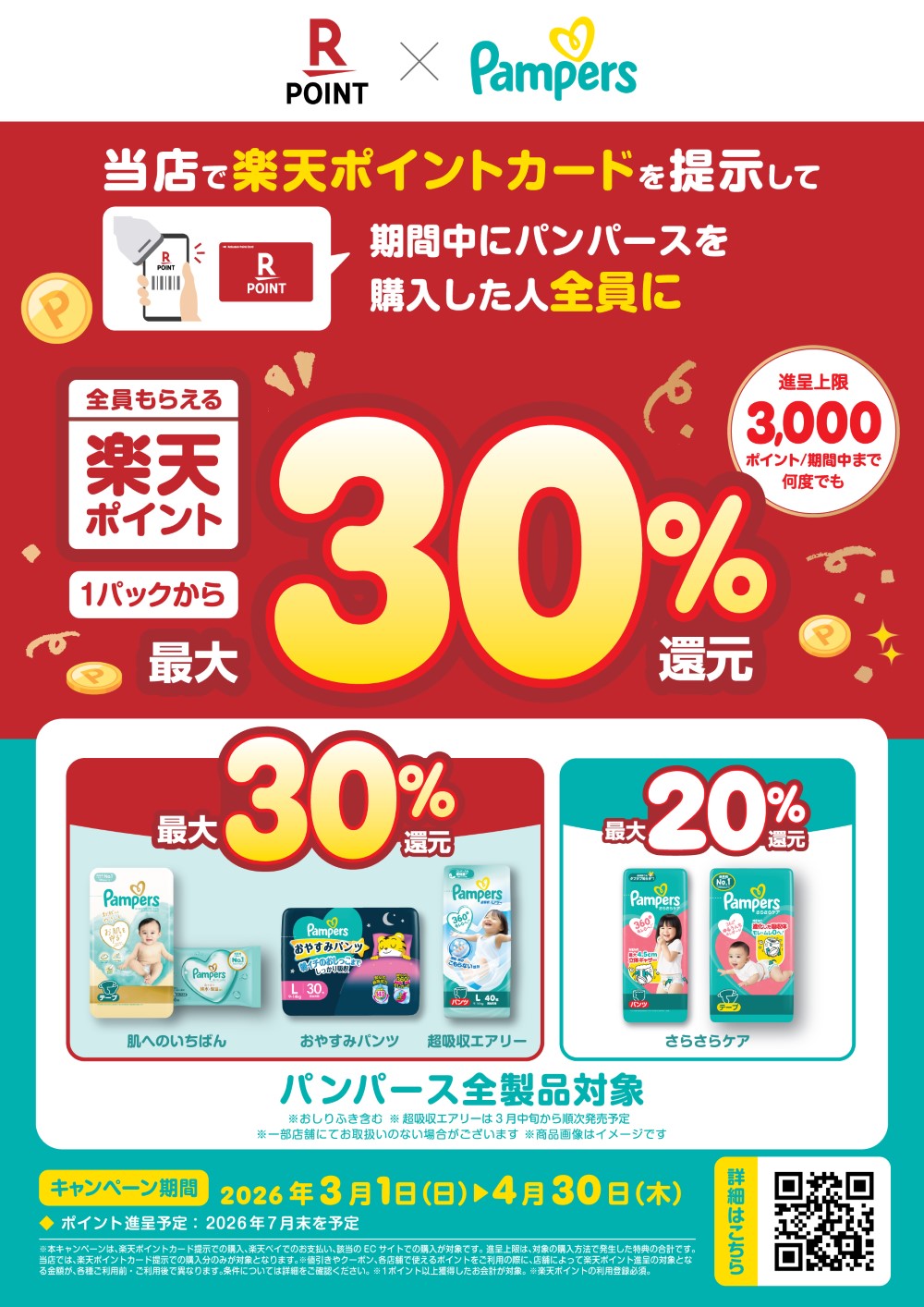 楽天ポイント×P&Gパンパースキャンペーン