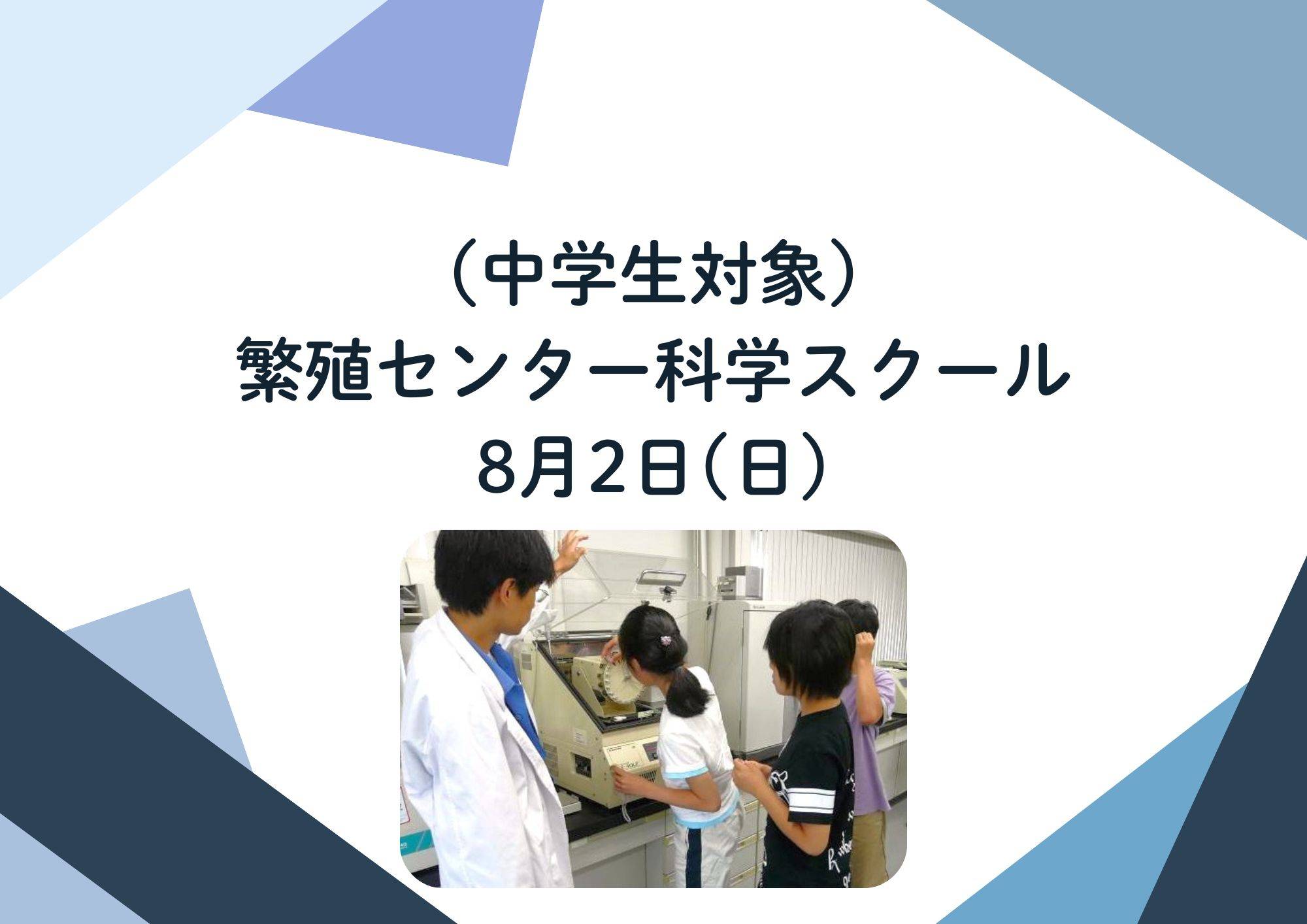繁殖センター科学スクール