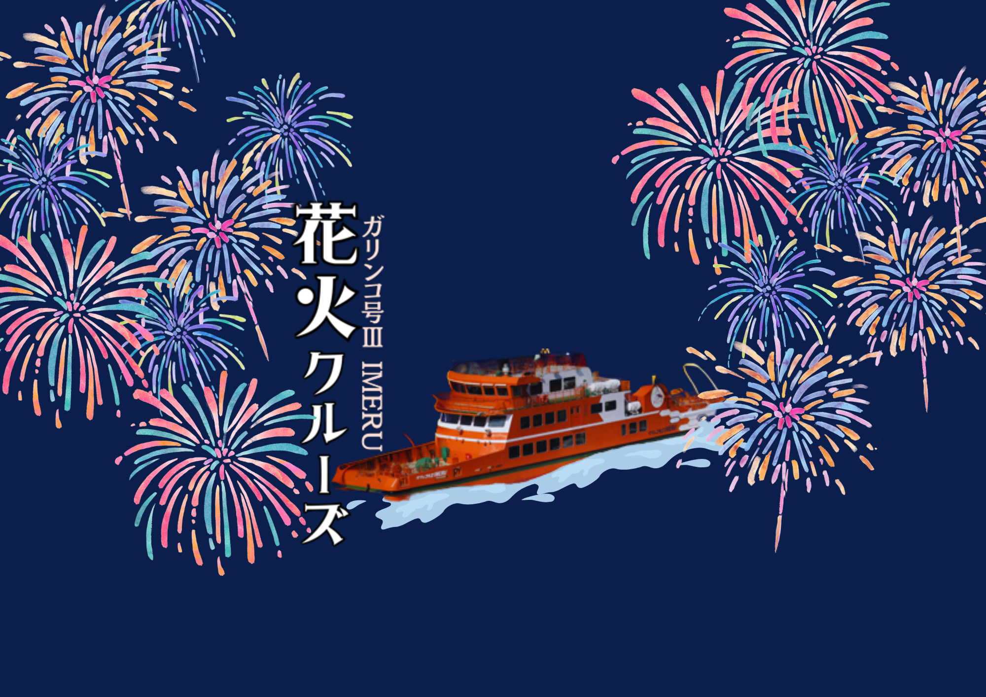 クルーズ船上から花火が鑑賞できます。