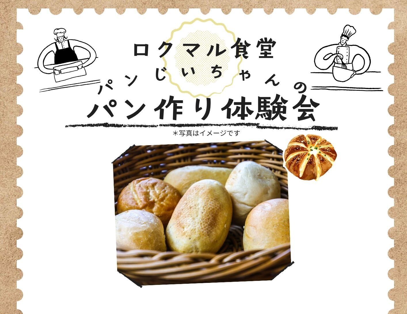 小学生向け ロクマル食堂パンじいちゃんのパン作り体験会7月
