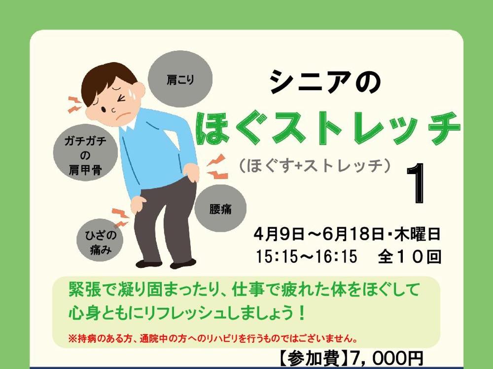 シニアのほぐストレッチ１