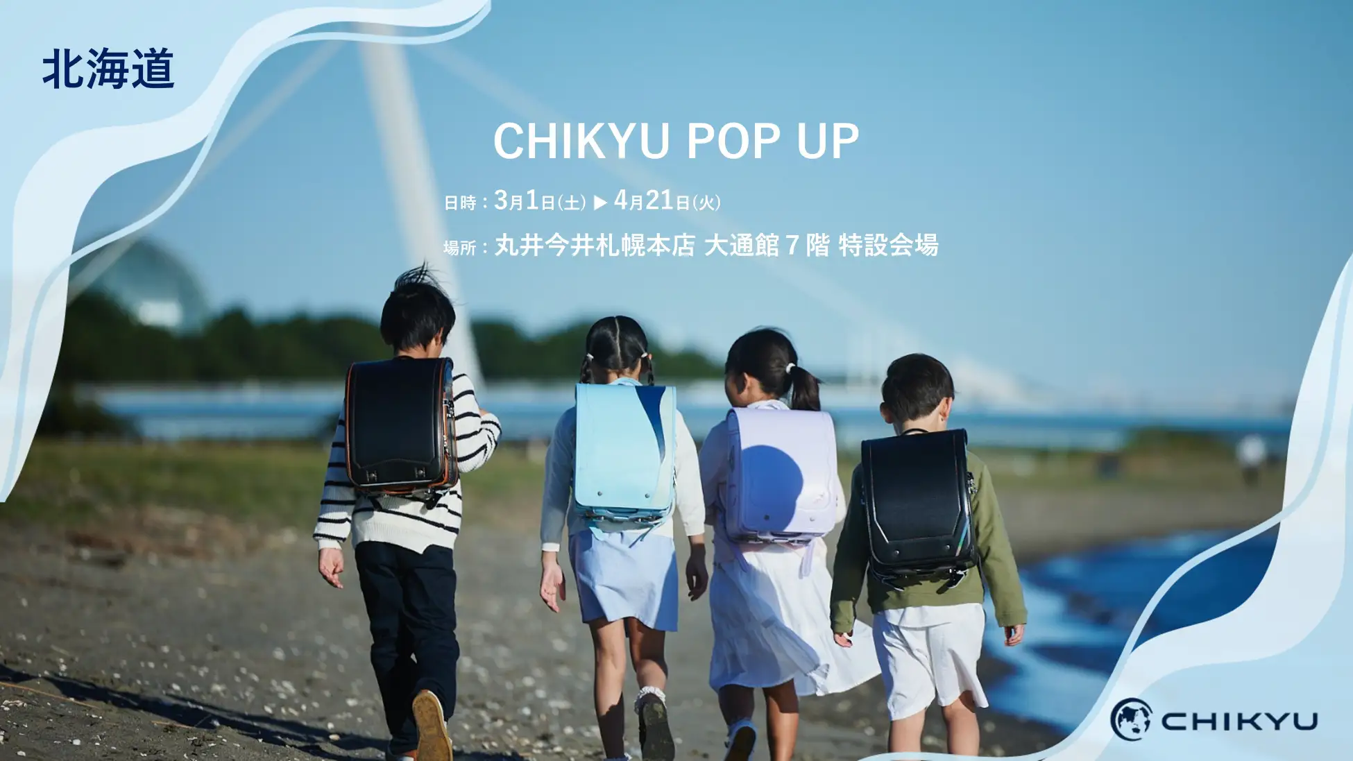 「CHIKYU POP UP」で地球NASAランドセル®を体験しよう！