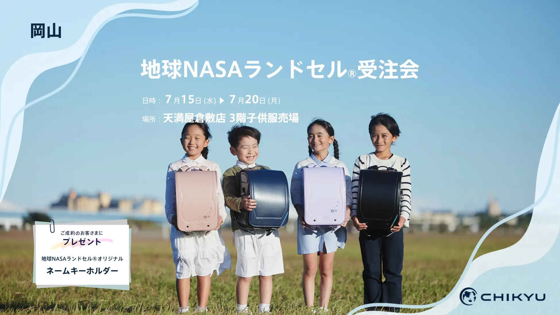 NASA素材のランドセル天満屋倉敷店で特別受注会開催 