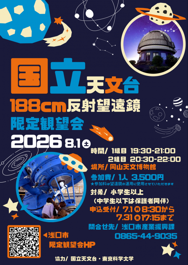188cm反射望遠鏡限定観望会