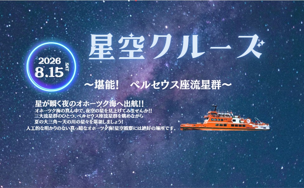 天体観測星空クルーズ