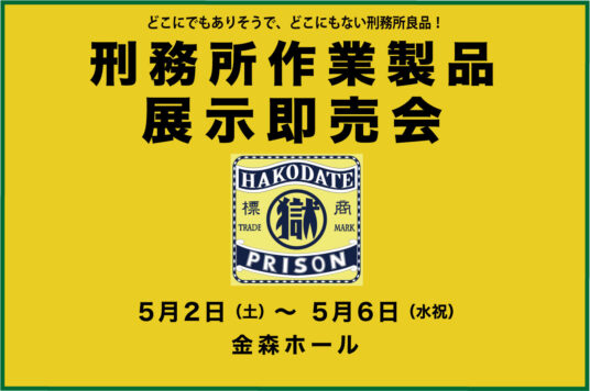 刑務所作業製品展示即売会