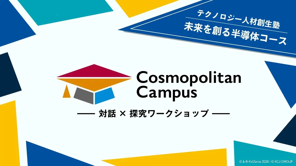 中高生向け産官学連携ワークショップ「テクノロジー人材創生塾2026 未来を創る半導体コース」