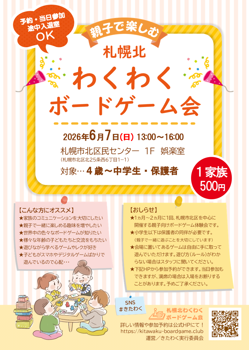 札幌北わくわくボードゲーム会