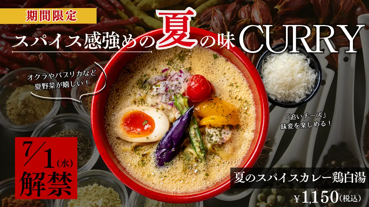 「白鶏舎」夏のスパイスカレー鶏白湯が新登場
