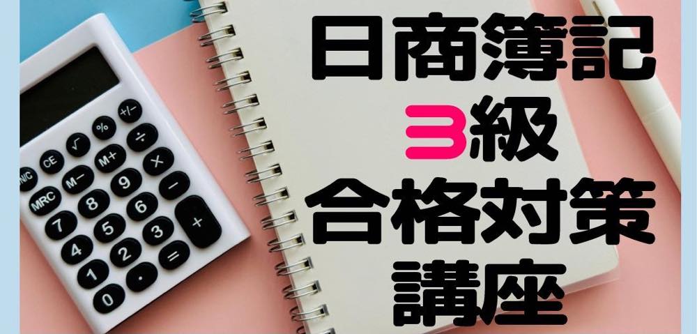 日商簿記3級合格対策講座