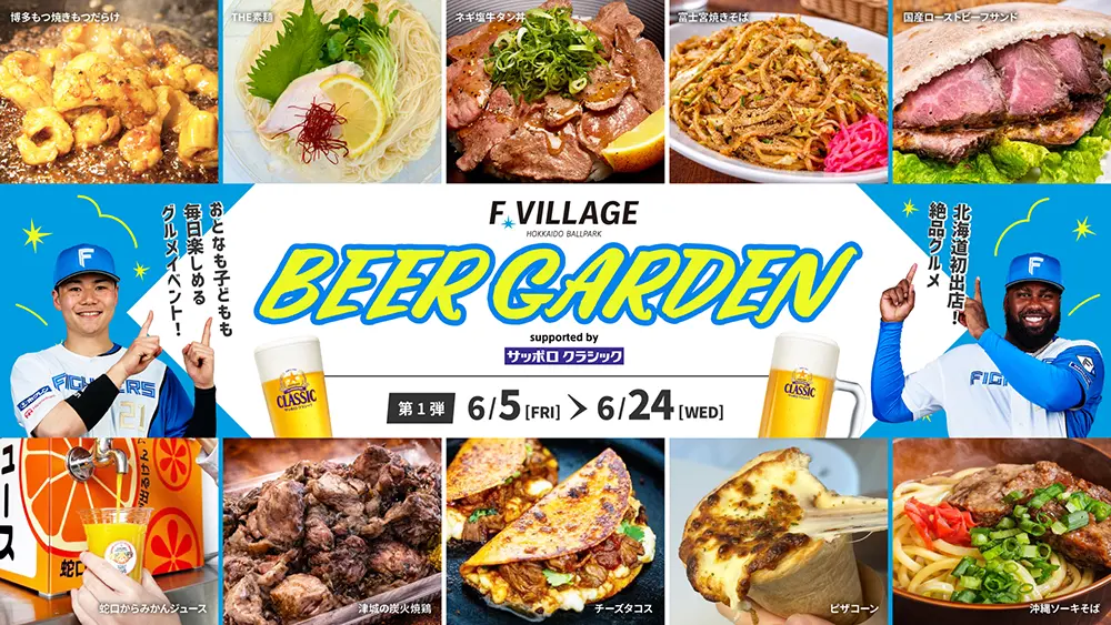 F VILLAGEビアガーデン2026開催