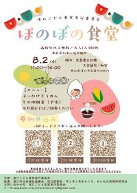 こども食堂「ほのぼの食堂」