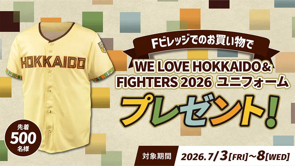 Fビレッジでのお買い物で限定ユニフォームプレゼント