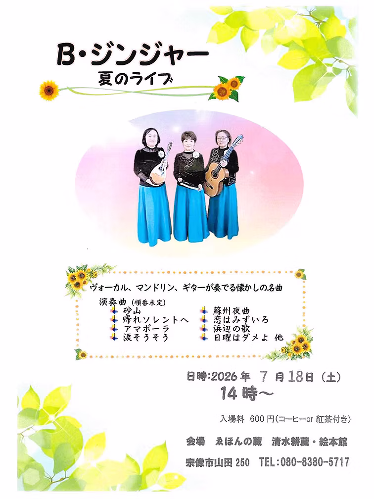 B・ジンジャー 夏のライブ