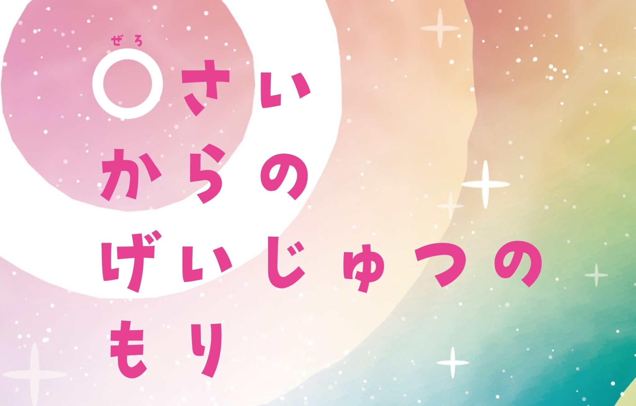 ０さいからのげいじゅつのもり