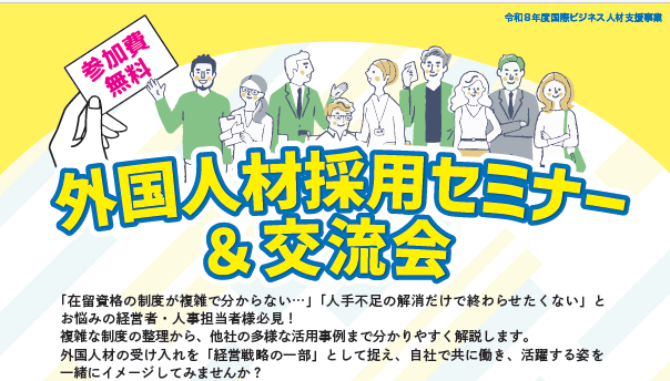 外国人材採用セミナー&交流会